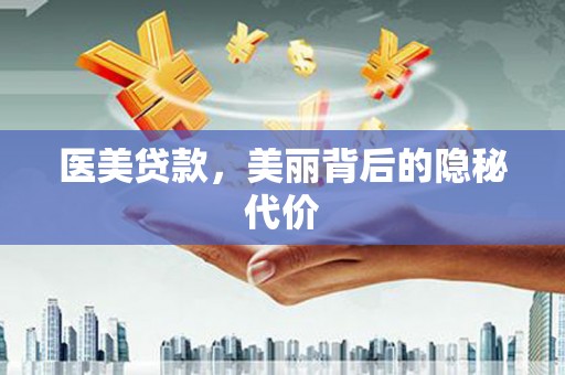 石碇医美贷款，美丽背后的隐秘代价