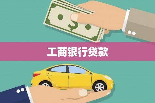 石碇工商银行贷款