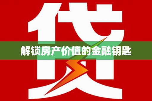 石碇解锁房产价值的金融钥匙