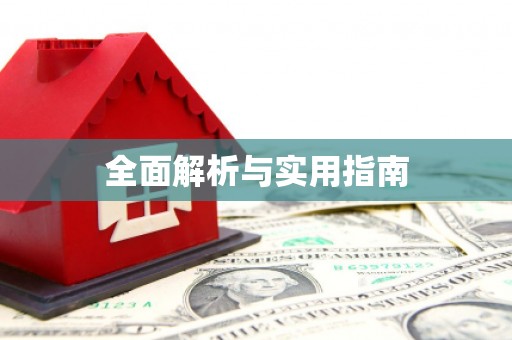 石碇全面解析与实用指南