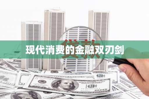石碇现代消费的金融双刃剑