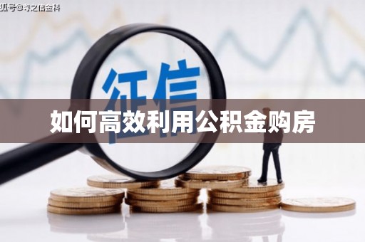 石碇如何高效利用公积金购房