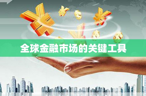 石碇全球金融市场的关键工具