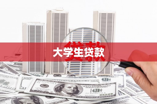 石碇大学生贷款
