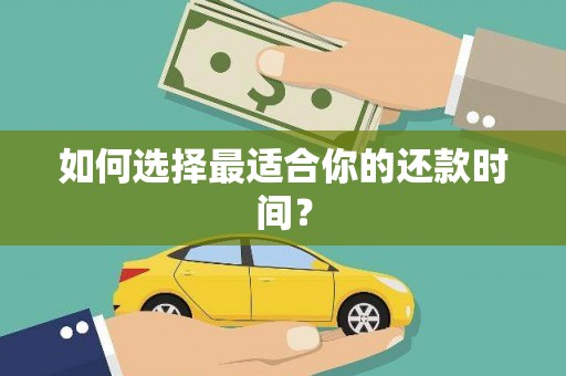 石碇如何选择最适合你的还款时间？