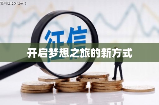 石碇开启梦想之旅的新方式