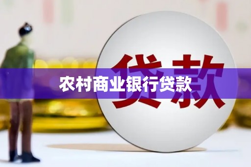 石碇农村商业银行贷款