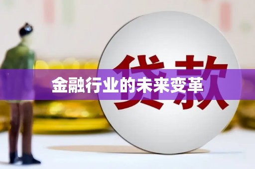 石碇金融行业的未来变革