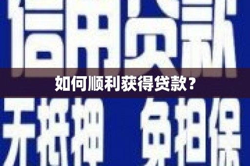 石碇如何顺利获得贷款？