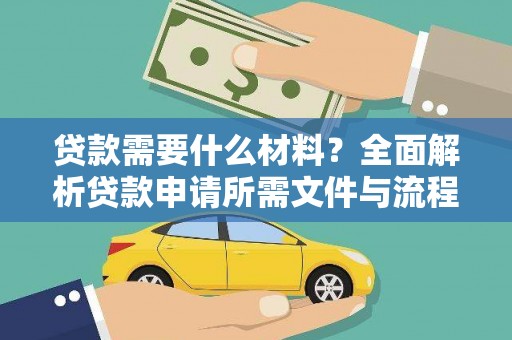 石碇贷款需要什么材料？全面解析贷款申请所需文件与流程
