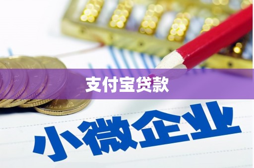 石碇支付宝贷款