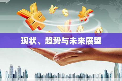石碇现状、趋势与未来展望