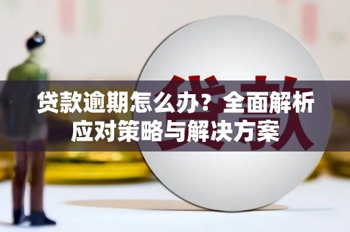 石碇贷款逾期怎么办？全面解析应对策略与解决方案