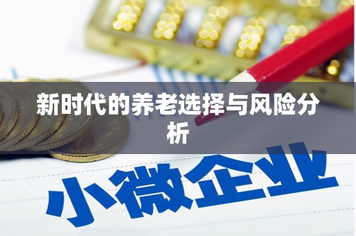 石碇新时代的养老选择与风险分析