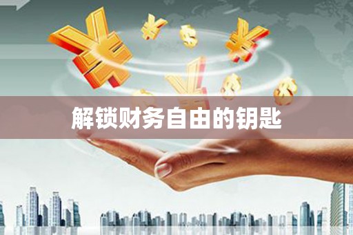 石碇解锁财务自由的钥匙