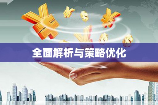 石碇全面解析与策略优化