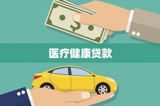 石碇医疗健康贷款