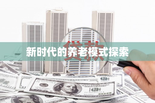 石碇新时代的养老模式探索