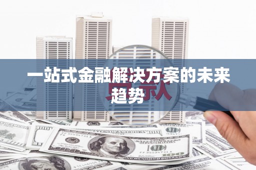 石碇一站式金融解决方案的未来趋势