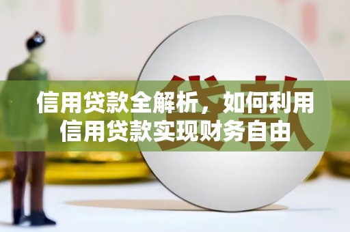 石碇信用贷款全解析，如何利用信用贷款实现财务自由