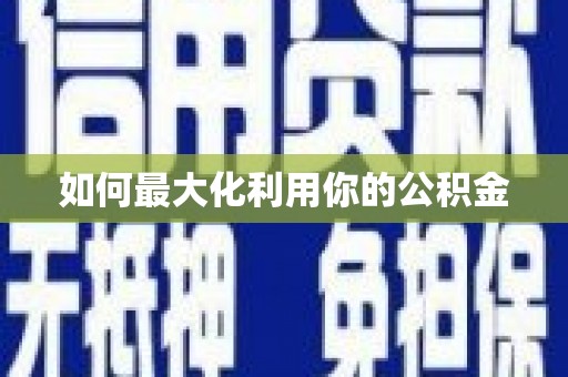 石碇如何最大化利用你的公积金