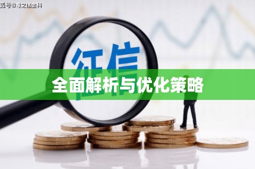 石碇全面解析与优化策略