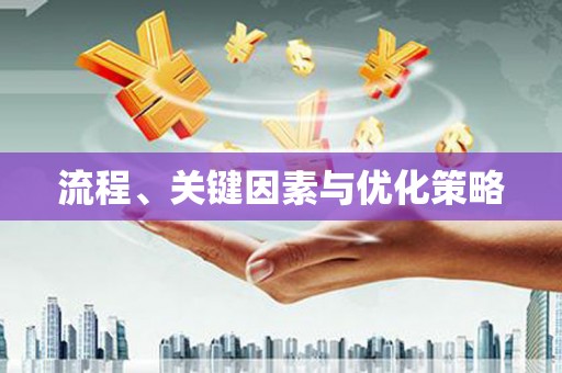 石碇流程、关键因素与优化策略