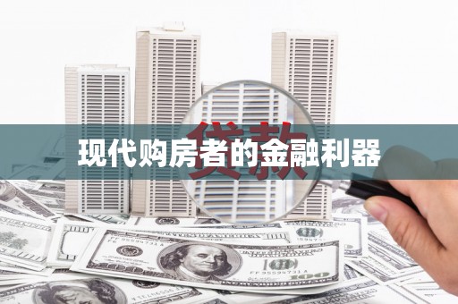石碇现代购房者的金融利器