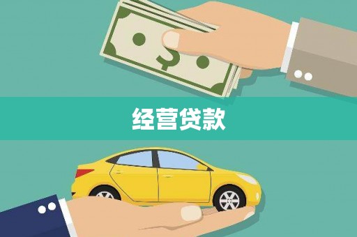 石碇经营贷款