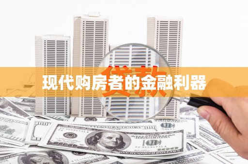 石碇现代购房者的金融利器