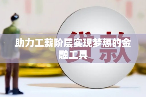 石碇助力工薪阶层实现梦想的金融工具