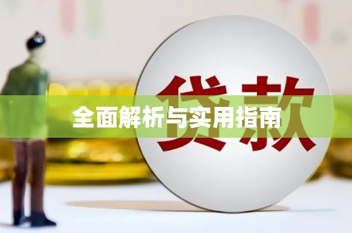 石碇全面解析与实用指南