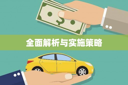 石碇全面解析与实施策略