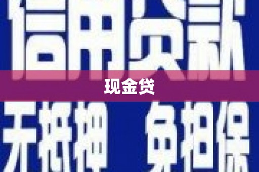石碇现金贷