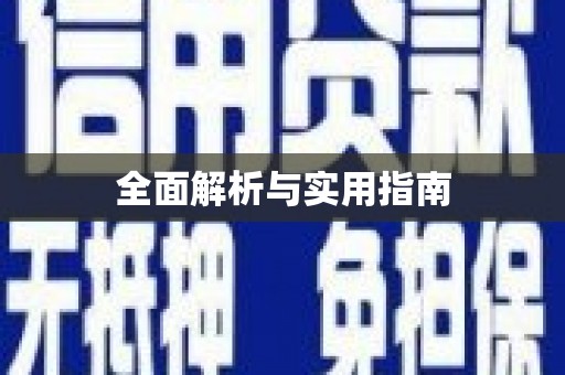 石碇全面解析与实用指南