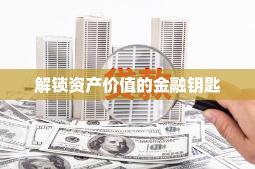 石碇解锁资产价值的金融钥匙