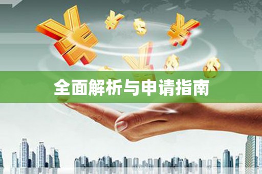 石碇全面解析与申请指南