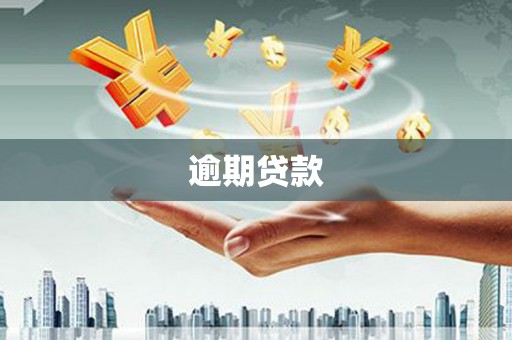 石碇逾期贷款