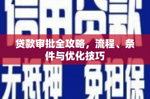 石碇贷款审批全攻略，流程、条件与优化技巧