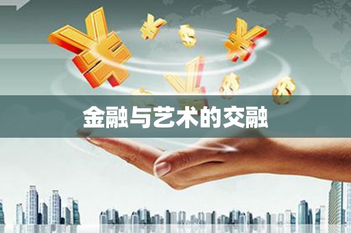 石碇金融与艺术的交融