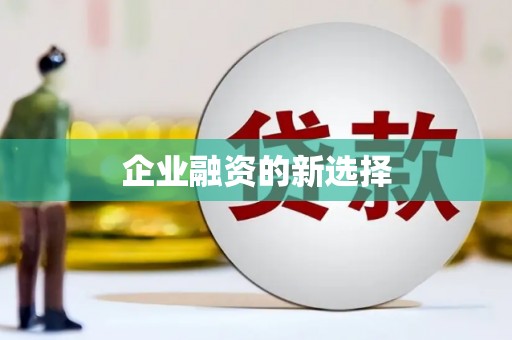 石碇企业融资的新选择