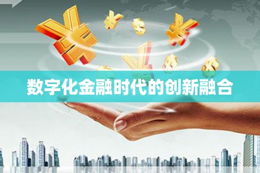 石碇数字化金融时代的创新融合