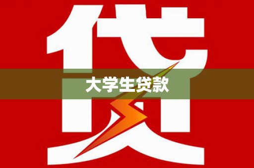 石碇大学生贷款