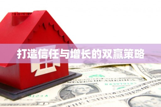 石碇打造信任与增长的双赢策略
