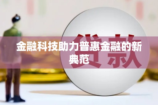 石碇金融科技助力普惠金融的新典范