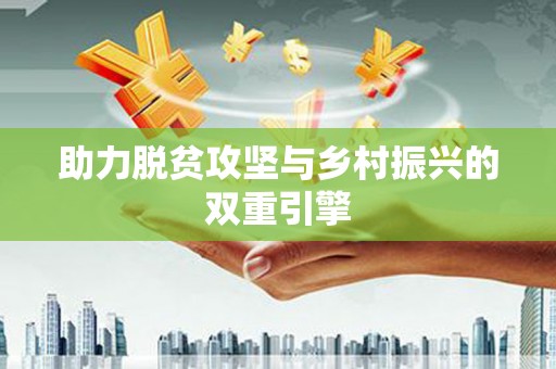 石碇助力脱贫攻坚与乡村振兴的双重引擎