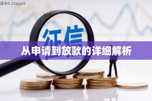 石碇从申请到放款的详细解析