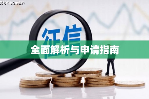 石碇全面解析与申请指南