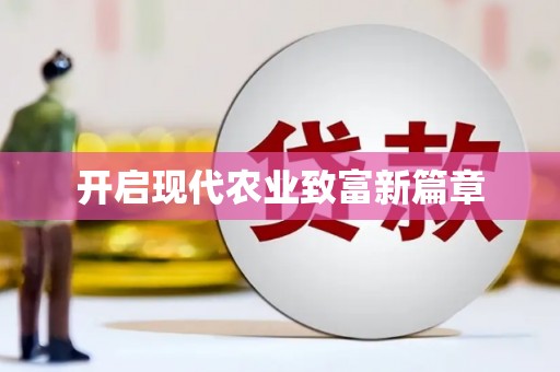 石碇开启现代农业致富新篇章