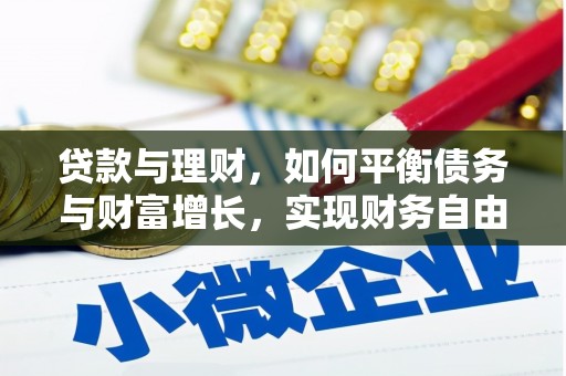 石碇贷款与理财，如何平衡债务与财富增长，实现财务自由